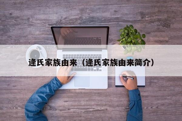 逄氏家族由来（逄氏家族由来简介）