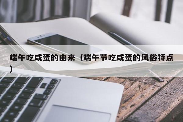端午吃咸蛋的由来（端午节吃咸蛋的风俗特点）
