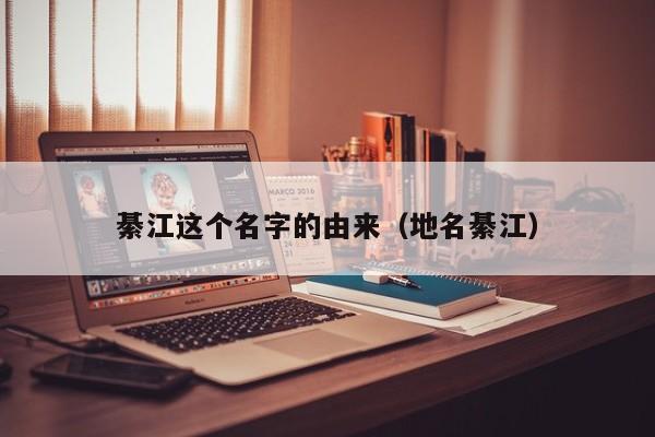 綦江这个名字的由来（地名綦江）