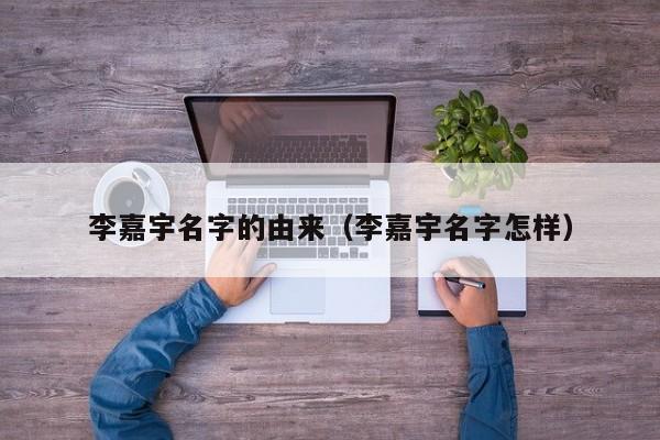 李嘉宇名字的由来（李嘉宇名字怎样）