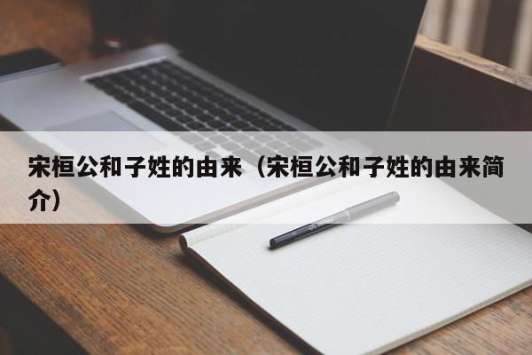 宋桓公和子姓的由来（宋桓公和子姓的由来简介）