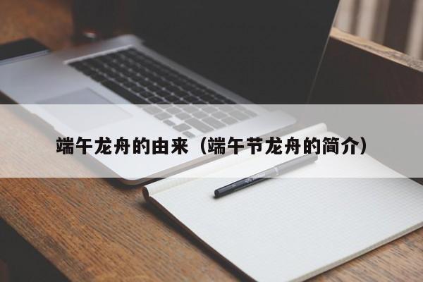 端午龙舟的由来（端午节龙舟的简介）