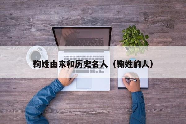 鞠姓由来和历史名人（鞠姓的人）