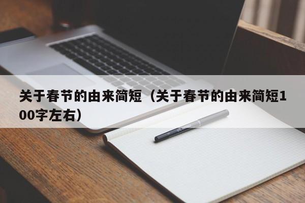 关于春节的由来简短（关于春节的由来简短100字左右）