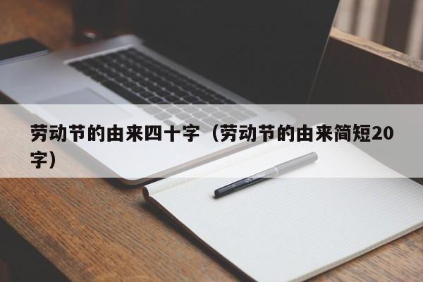 劳动节的由来四十字（劳动节的由来简短20字）