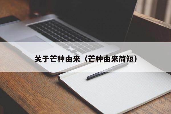关于芒种由来（芒种由来简短）