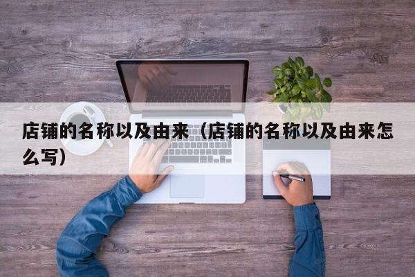 店铺的名称以及由来（店铺的名称以及由来怎么写）