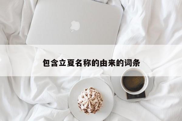 包含立夏名称的由来的词条