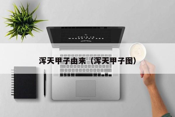 浑天甲子由来（浑天甲子图）
