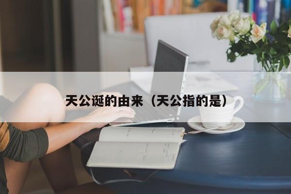 天公诞的由来（天公指的是）