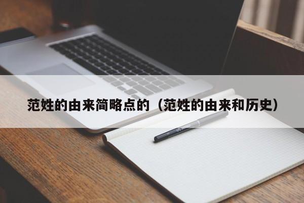 范姓的由来简略点的（范姓的由来和历史）