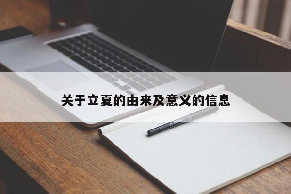 关于立夏的由来及意义的信息