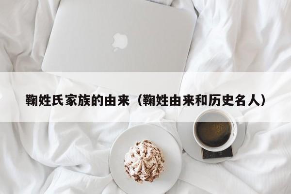 鞠姓氏家族的由来（鞠姓由来和历史名人）