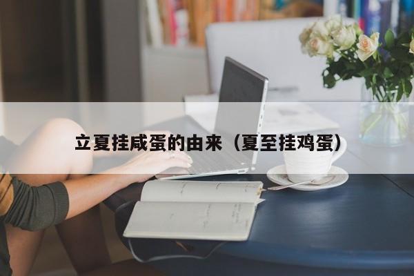 立夏挂咸蛋的由来（夏至挂鸡蛋）