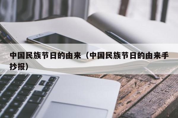 中国民族节日的由来（中国民族节日的由来手抄报）