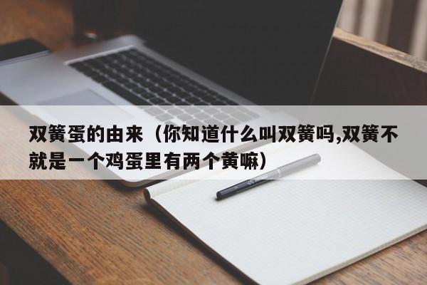 双簧蛋的由来（你知道什么叫双簧吗,双簧不就是一个鸡蛋里有两个黄嘛）