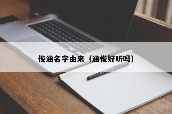 俊涵名字由来（涵俊好听吗）