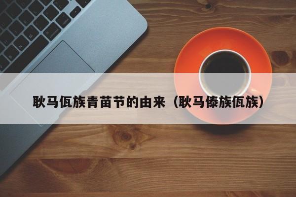 耿马佤族青苗节的由来（耿马傣族佤族）