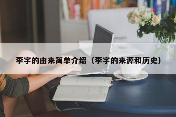 李字的由来简单介绍（李字的来源和历史）