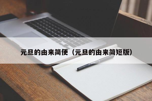 元旦的由来简便（元旦的由来简短版）