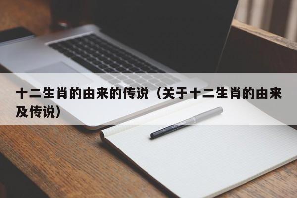 十二生肖的由来的传说（关于十二生肖的由来及传说）