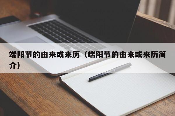 端阳节的由来或来历（端阳节的由来或来历简介）