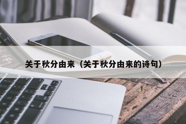 关于秋分由来（关于秋分由来的诗句）