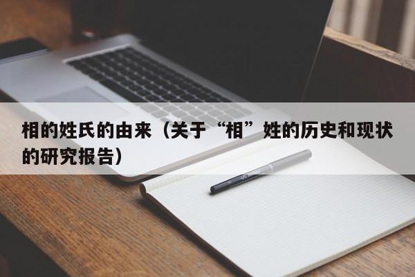 相的姓氏的由来（关于“相”姓的历史和现状的研究报告）