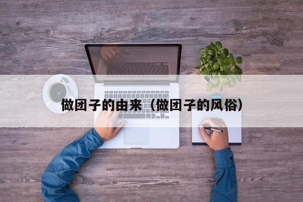 做团子的由来（做团子的风俗）