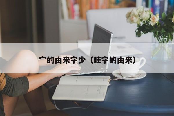 宀的由来字少（眭字的由来）