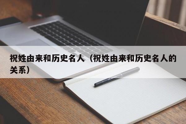 祝姓由来和历史名人（祝姓由来和历史名人的关系）