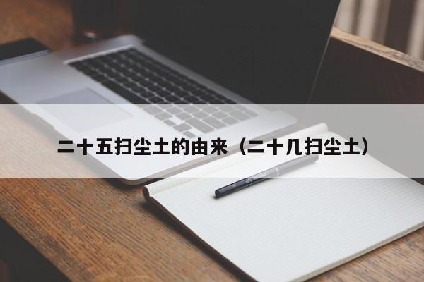 二十五扫尘土的由来（二十几扫尘土）