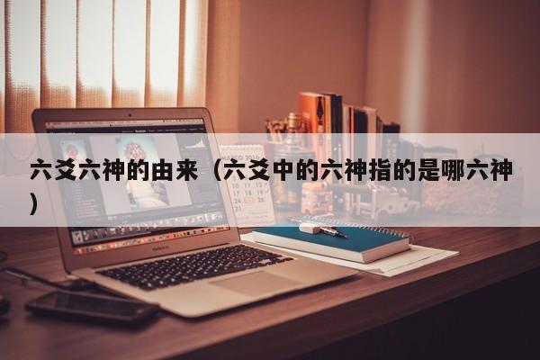 六爻六神的由来（六爻中的六神指的是哪六神）