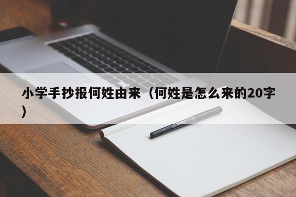 小学手抄报何姓由来（何姓是怎么来的20字）