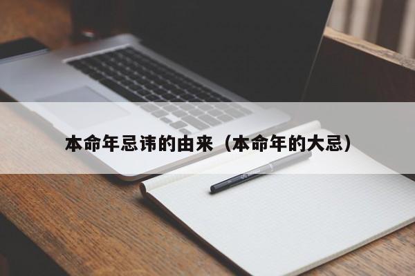 本命年忌讳的由来（本命年的大忌）