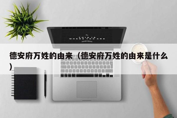 德安府万姓的由来（德安府万姓的由来是什么）