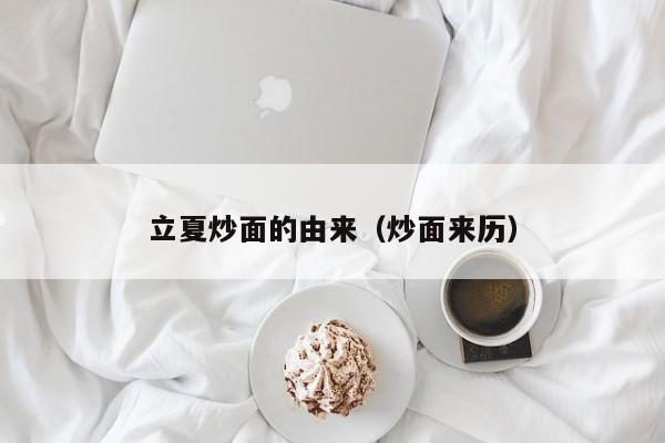 立夏炒面的由来（炒面来历）