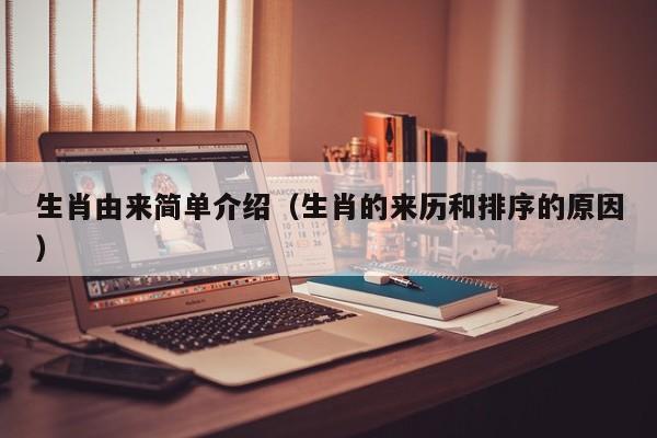 生肖由来简单介绍（生肖的来历和排序的原因）