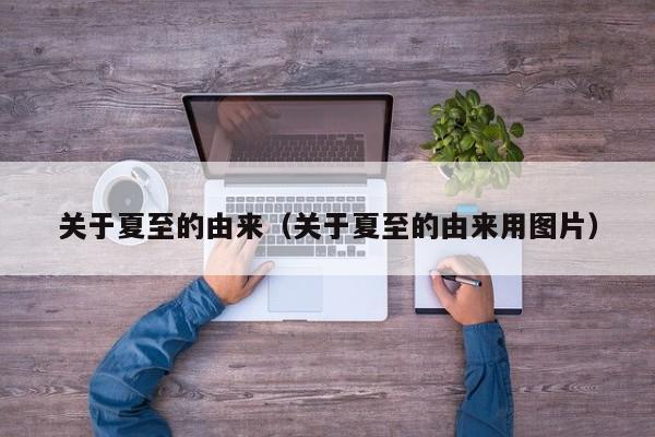 关于夏至的由来（关于夏至的由来用图片）