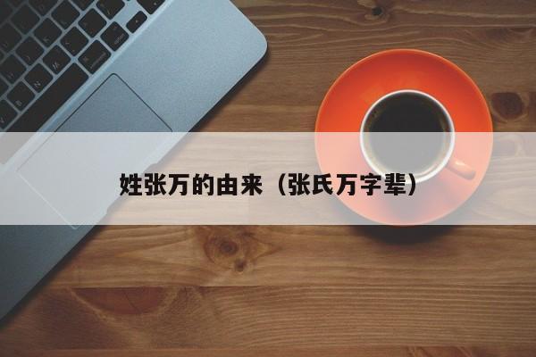 姓张万的由来（张氏万字辈）