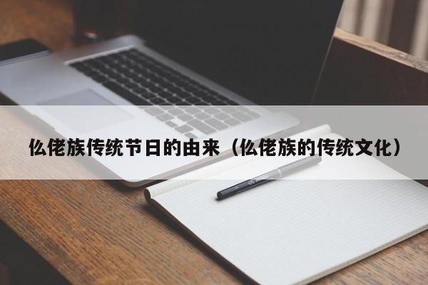 仫佬族传统节日的由来（仫佬族的传统文化）