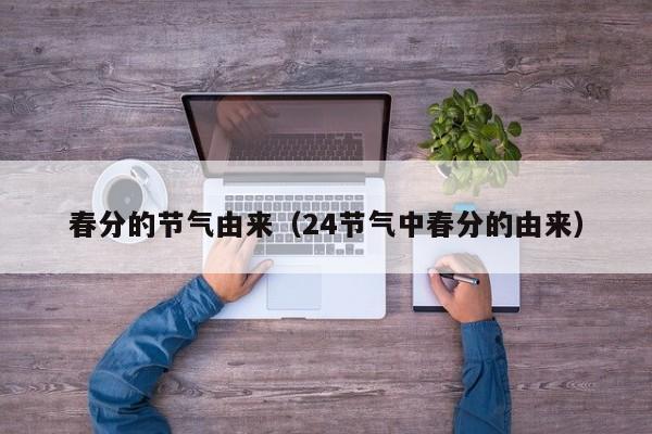 春分的节气由来（24节气中春分的由来）